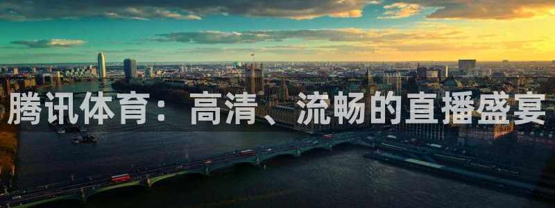 球神足球直播在线观看：腾讯体育：高清、流畅的直播盛宴