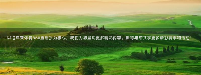 球神直播体育在线：以《纬来体育360直播》为核心，我们为您呈现更多精彩内容，期待与您共享更多精彩赛事和活动！