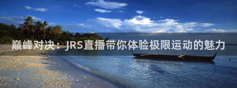 黑白直播免费高清看球神器：巅峰对决：JRS直播带你体验极限运动的魅力