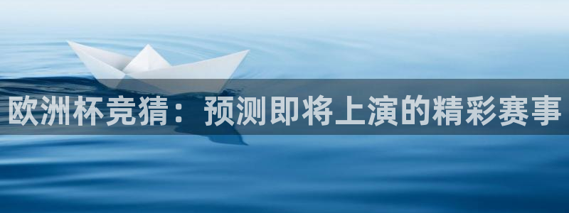 球神直播足球直播：欧洲杯竞猜：预测即将上演的精彩赛事