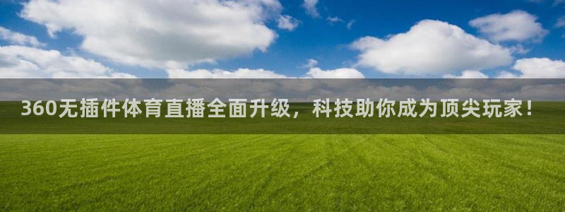 qszb球神直播首页：360无插件体育直播全面升级，科技助你成为顶尖玩家！