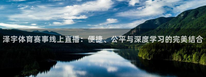 球神nba直播：泽宇体育赛事线上直播：便捷、公平与深度学习的完美结合